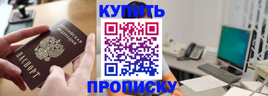 купить прописку в Электрогорске